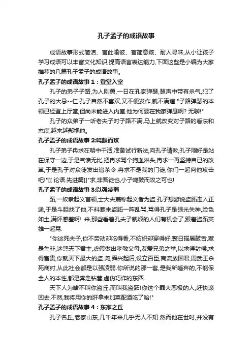 孔子孟子的成语故事