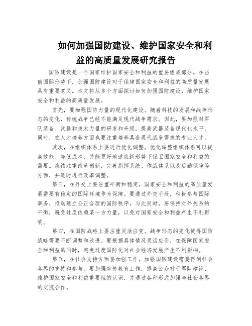 如何加强国防建设、维护国家安全和利益的高质量发展研究报告