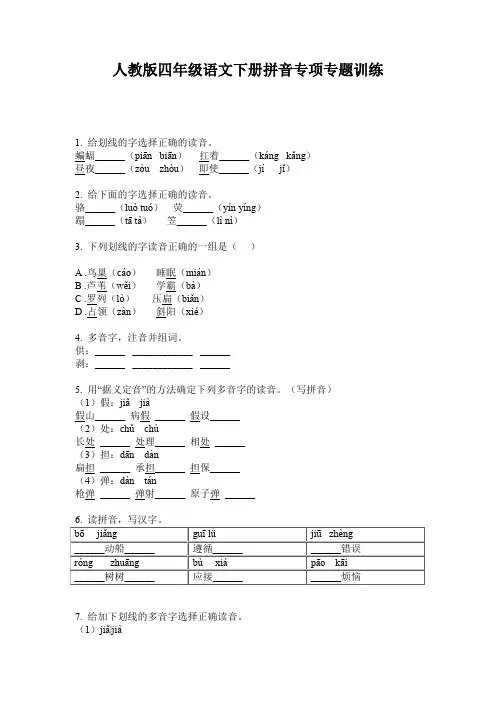 人教版四年级语文下册拼音专项专题训练