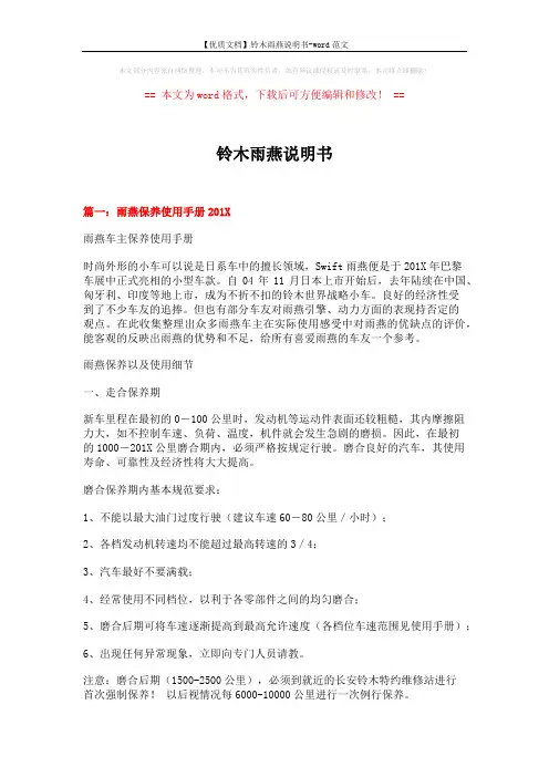 【优质文档】铃木雨燕说明书-word范文 (7页)