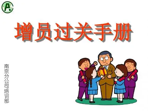增员过关手册1