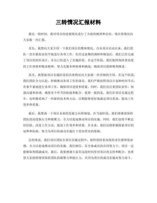 三转情况汇报材料