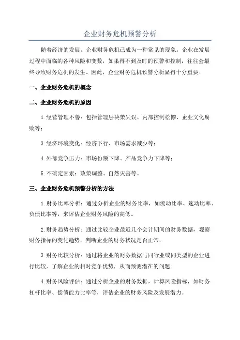 企业财务危机预警分析