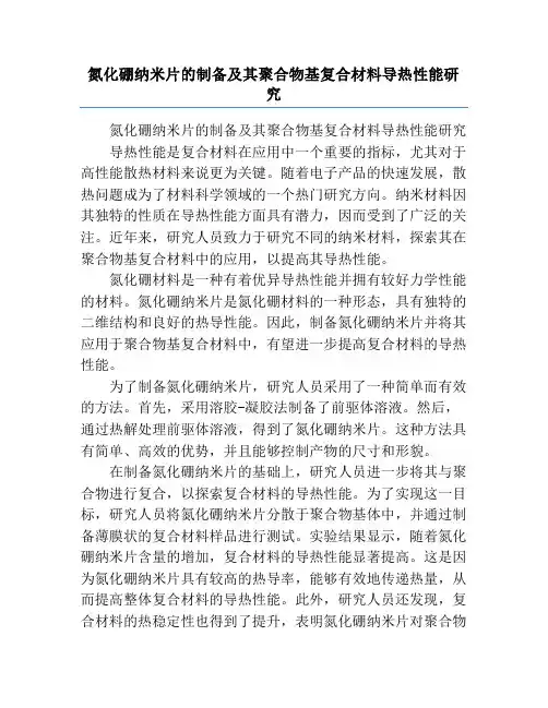 氮化硼纳米片的制备及其聚合物基复合材料导热性能研究