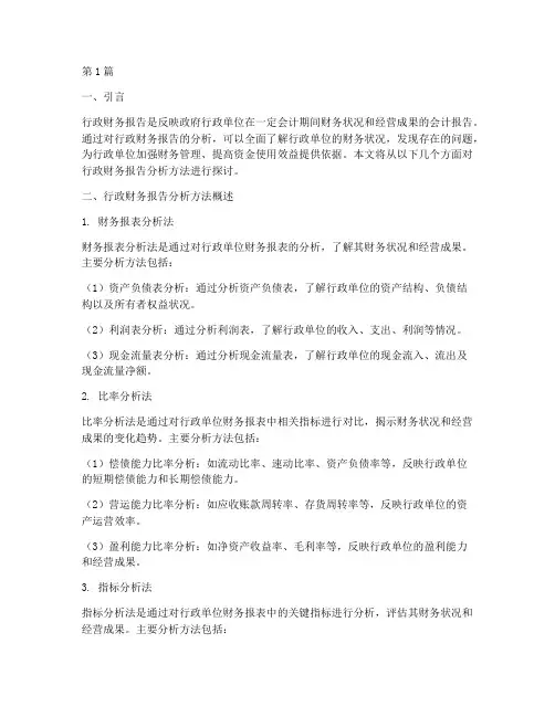 行政财务报告分析方法(3篇)