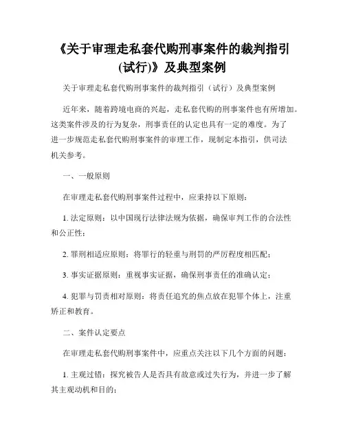 《关于审理走私套代购刑事案件的裁判指引(试行)》及典型案例