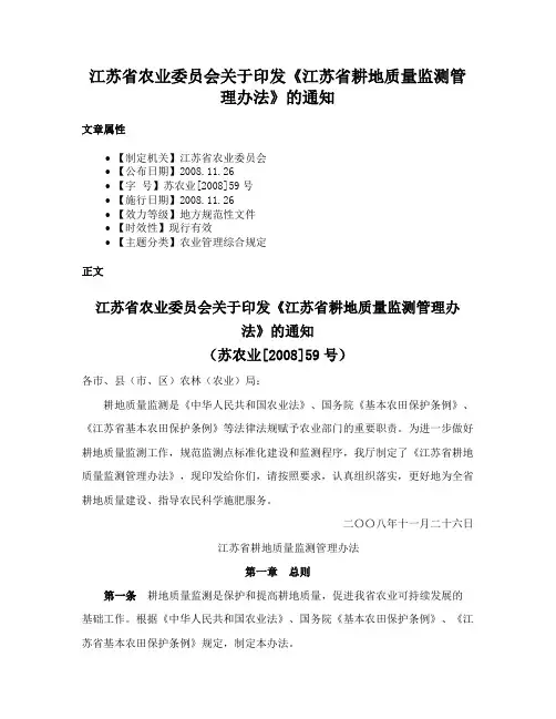 江苏省农业委员会关于印发《江苏省耕地质量监测管理办法》的通知