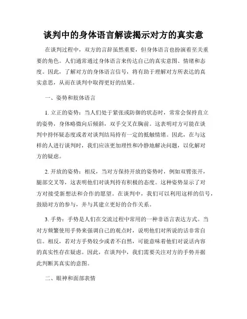 谈判中的身体语言解读揭示对方的真实意