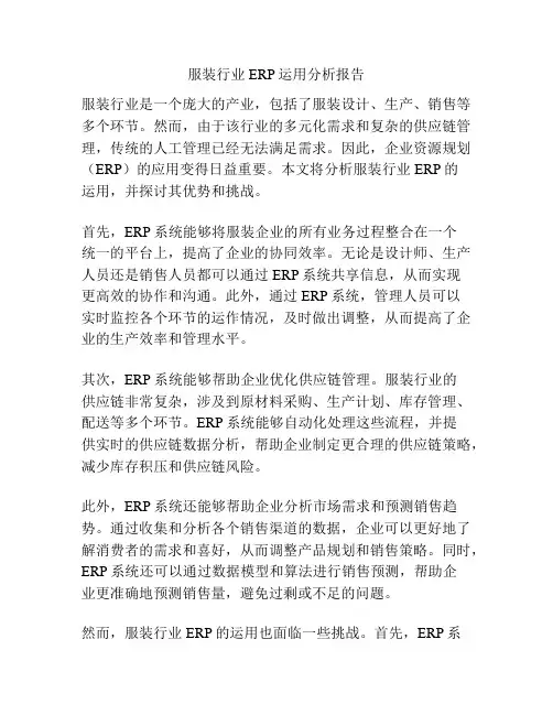 服装行业ERP运用分析报告