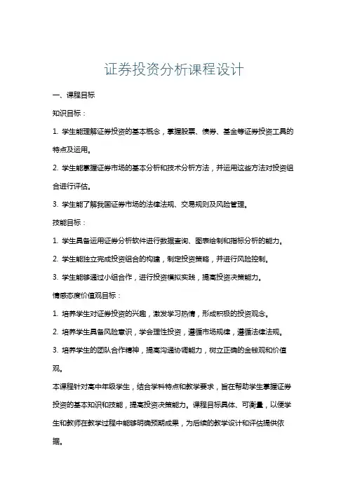 证券投资分析课程设计