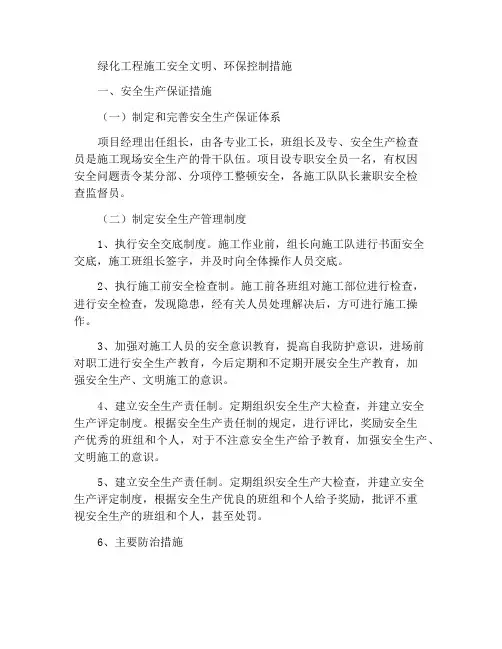 绿化工程施工安全文明、环保控制措施