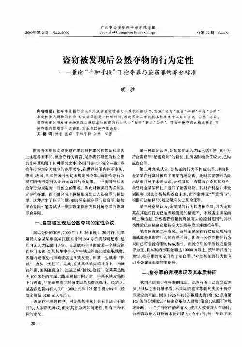 盗窃被发现后公然夺物的行为定性——兼论“平和手段”下抢夺罪与盗窃罪的界分标准