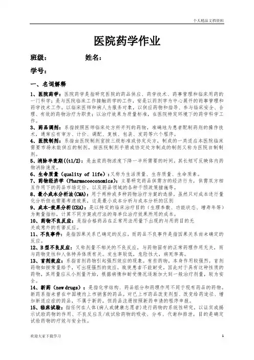 医院药学