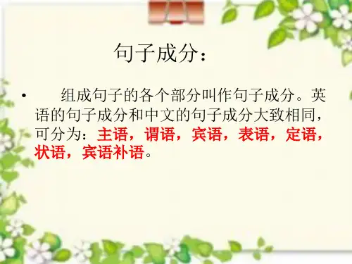 高考一轮复习之句子成分精讲(共22张)
