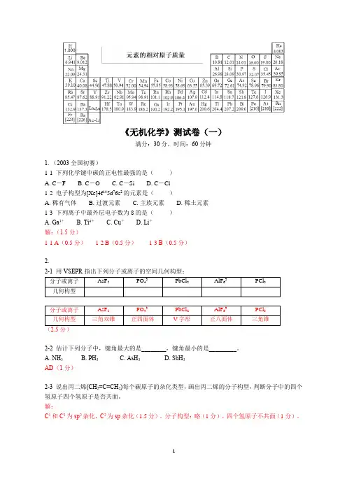 高中化学竞赛《无机化学》测试卷1