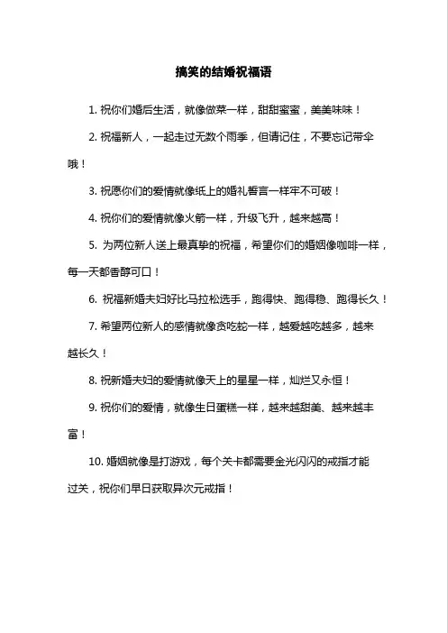 搞笑的结婚祝福语