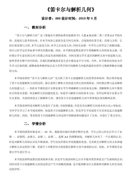 高中数学人教A版2003课标版必修2-阅读和思考笛卡儿和解析几何教学设计