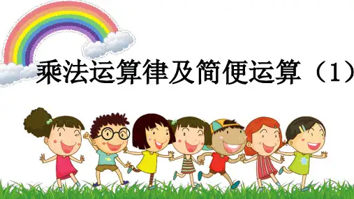 乘法运算律及简便运算(1)(课件)四年级下册数学西师大版
