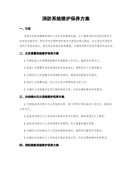 消防系统维护保养方案