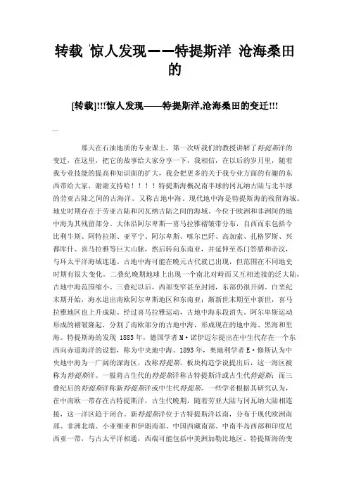 转载惊人发现——特提斯洋沧海桑田的