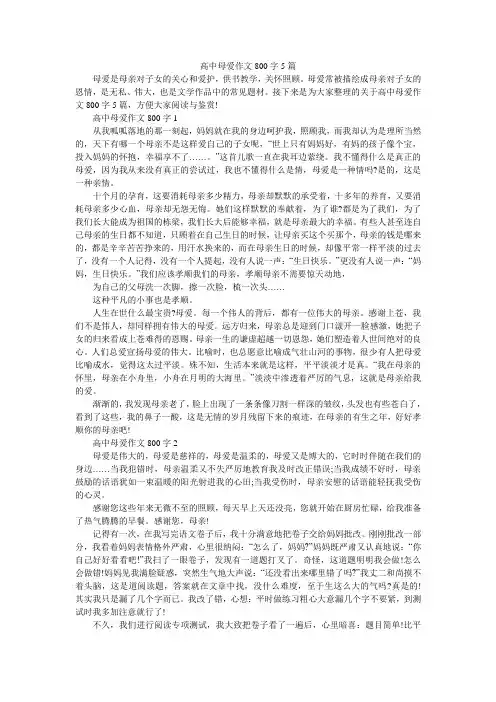 高中母爱作文800字5篇