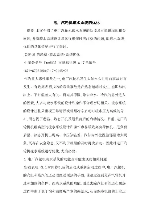 电厂汽轮机疏水系统的优化