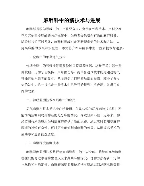 麻醉科中的新技术与进展