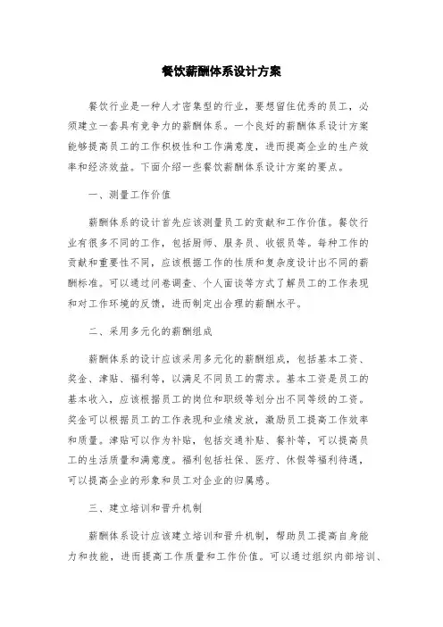 餐饮薪酬体系设计方案