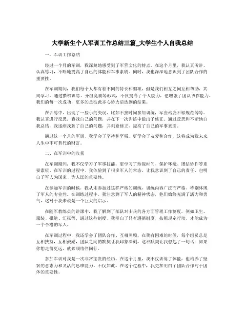 大学新生个人军训工作总结三篇_大学生个人自我总结