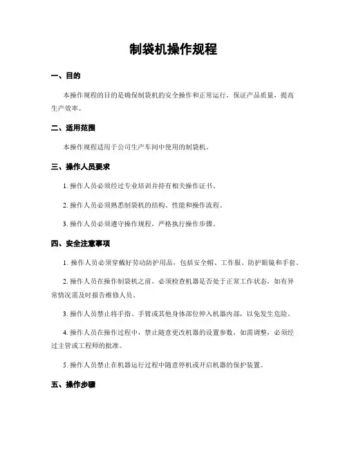制袋机操作规程