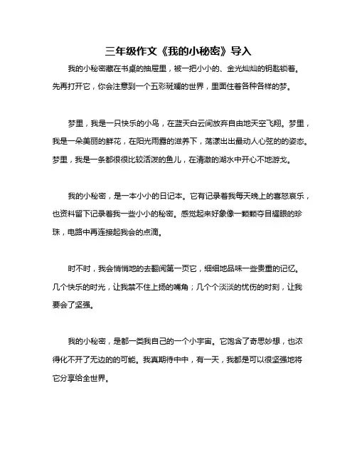 三年级作文《我的小秘密》导入