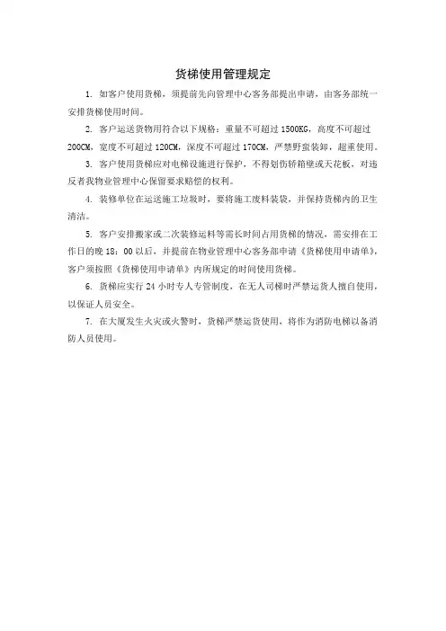 货梯使用管理规定