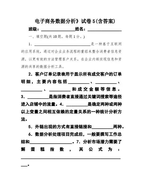 电子商务数据分析》试卷5(含答案)