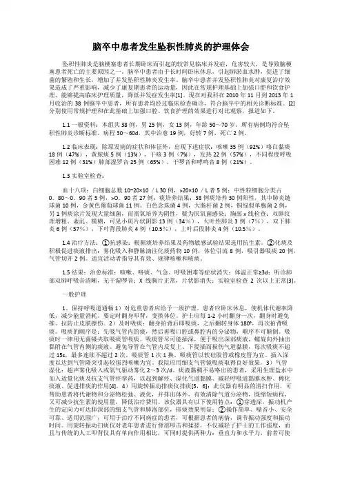 脑卒中患者发生坠积性肺炎的护理体会