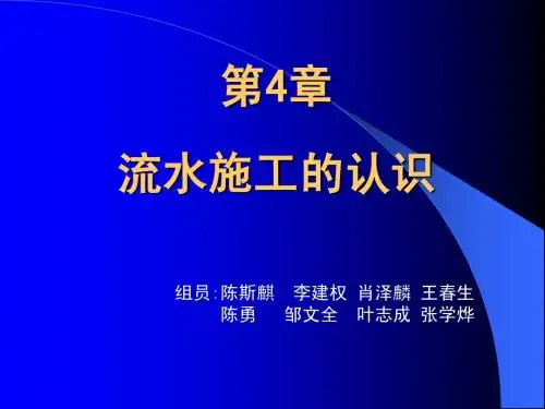 建筑工程施工组织管理(第二章)