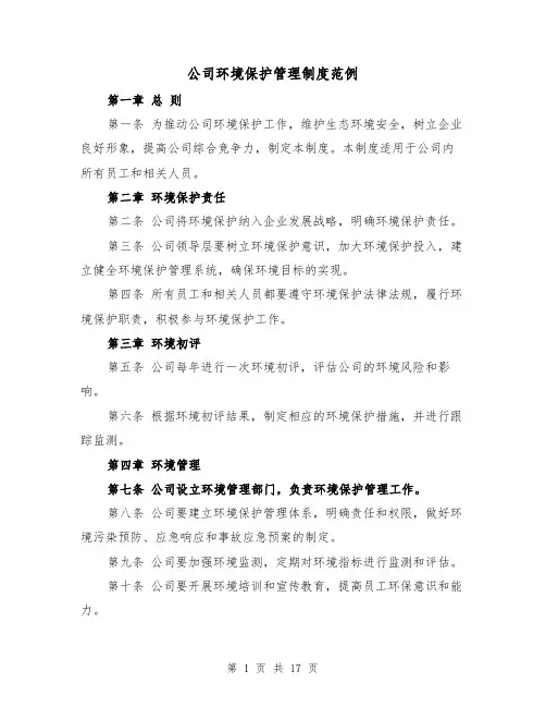 公司环境保护管理制度范例(5篇)
