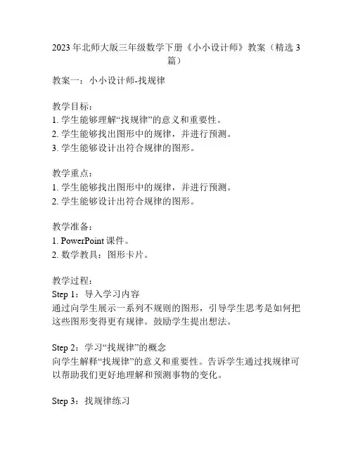 2023年北师大版三年级数学下册《小小设计师》教案(精选3篇)