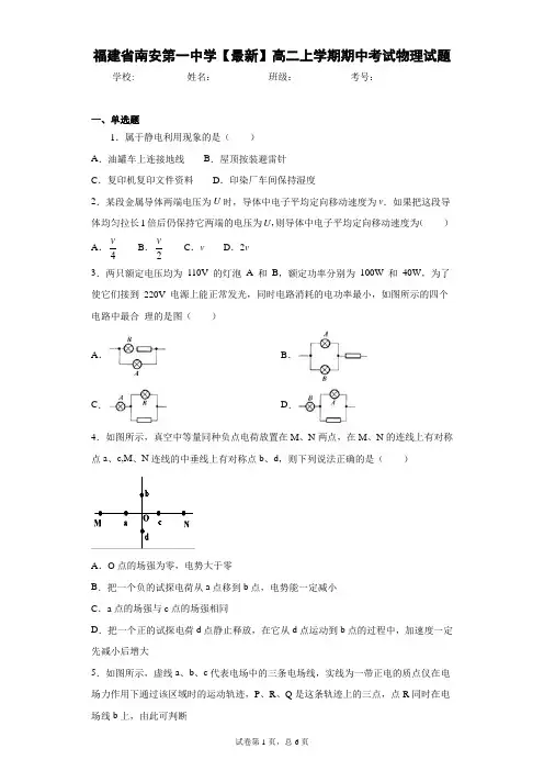 福建省南安第一中学2020-2021学年高二上学期期中考试物理试题含答案解析