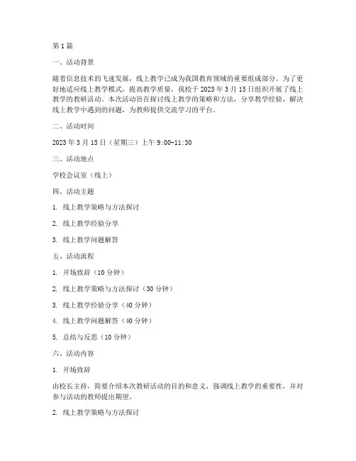 线上教学的教研活动记录(3篇)
