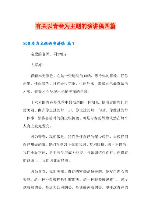 有关以青春为主题的演讲稿四篇