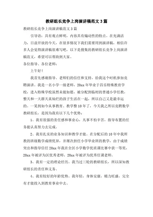 教研组长竞争上岗演讲稿范文3篇