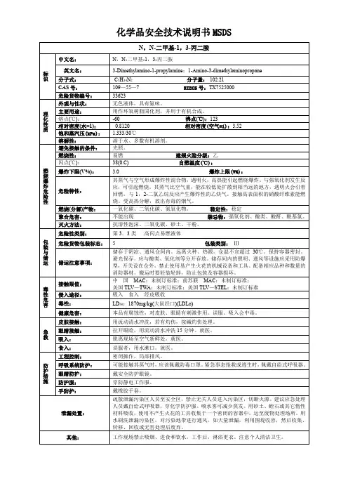 N,N-二甲基-1,3-丙二胺-化学品安全技术说明书MSDS
