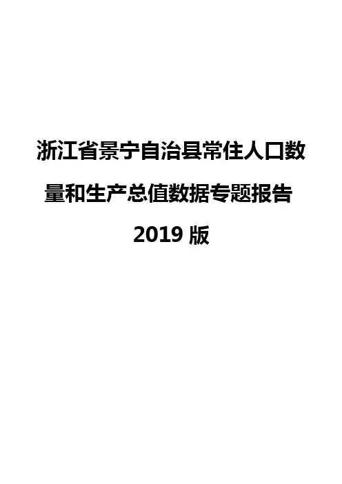 浙江省景宁自治县常住人口数量和生产总值数据专题报告2019版