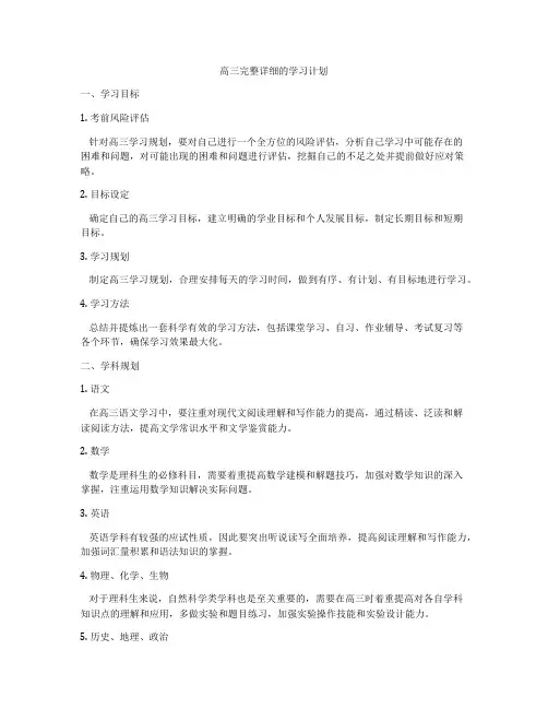 高三完整详细的学习计划