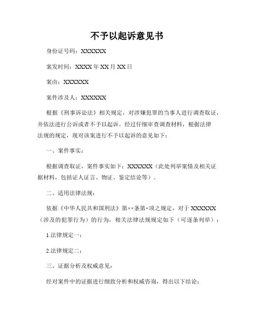 不予以起诉意见书