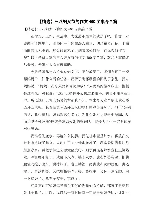 三八妇女节的作文400字集合7篇