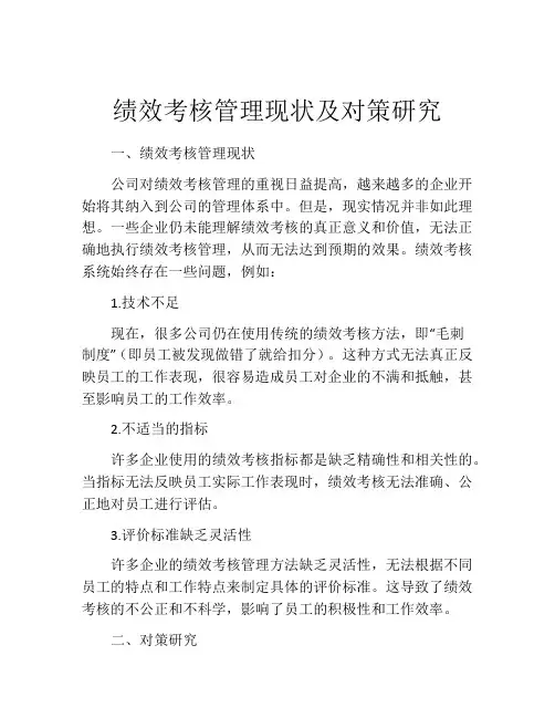 绩效考核管理现状及对策研究