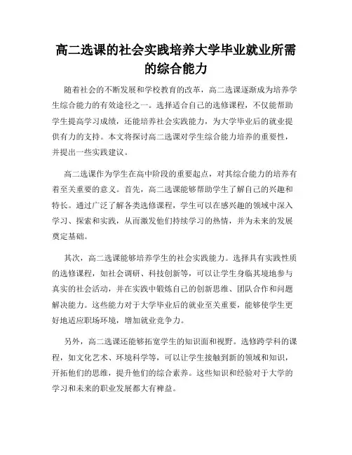 高二选课的社会实践培养大学毕业就业所需的综合能力