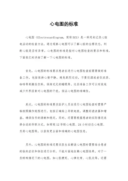 心电图的标准