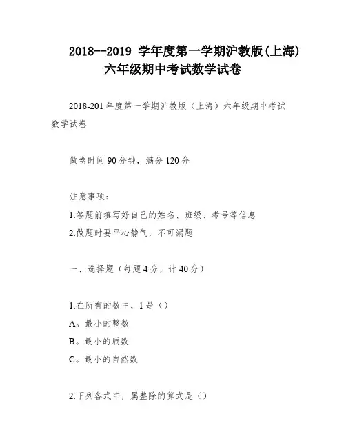 2018--2019学年度第一学期沪教版(上海)六年级期中考试数学试卷